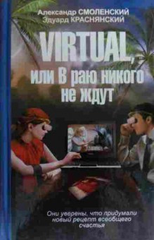 Книга Смоленский А. Virtual, или В раю никого не ждут, 11-19839, Баград.рф